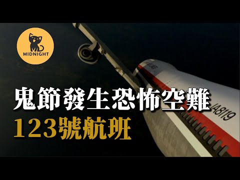 鬼節發生的恐怖空難，飛機尾翼消失，在天空上亂轉。