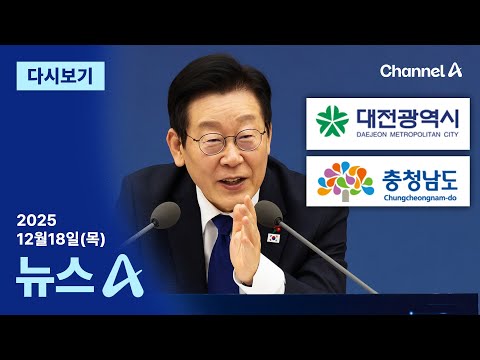 [다시보기] [단독]“지방선거 전 대전-충남 통합 마무리” │2025년 12월 18일 뉴스A