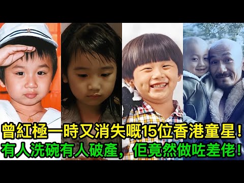 曾經紅極一時，而家消失晒嘅15個香港童星！有人喺餐廳洗碗，有人破產，最估唔到係   佢竟然做咗差佬？