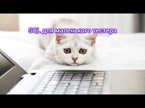 SQL В ТЕСТИРОВАНИИ | Примеры запросов | Что должен знать джун тестировщик перед собеседованием