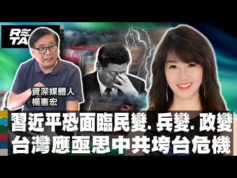 楊憲宏預言:習近平面臨民變.兵變.政變危機 台灣應慎思中共垮台危機/楊憲宏為台灣命運下註腳:我無法選擇那最好的 是那最好的選擇我|廖筱君 REAL TALK真實對話_20240712