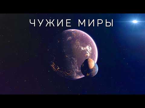 Живые планеты: Чужие миры за пределами Солнечной системы