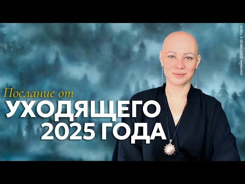 A Message from the Outgoing Year 2025: What Should You Leave Behind? | Online Tarot Conversation