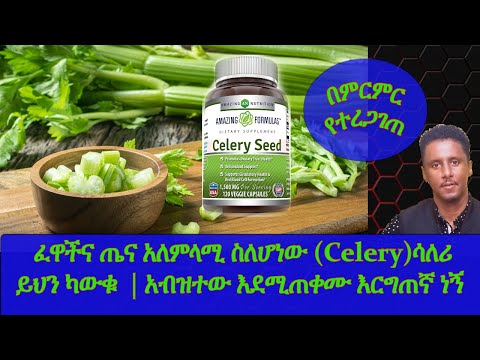 Ethiopia | ፈዋሽና ጤና አለምላሚ ስለሆነው (Celery)ሳለሪ ይህን ካውቁ  | አብዝተው እደሚጠቀሙ እርግጠኛ ነኝ