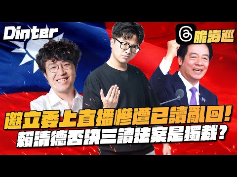 【DinTer】脆海巡EP.1｜被立法委員要求實質論述！邀請上直播慘遭已讀亂回... 賴清德否決三讀法案是獨裁？藍白毀憲亂政誰的鍋？