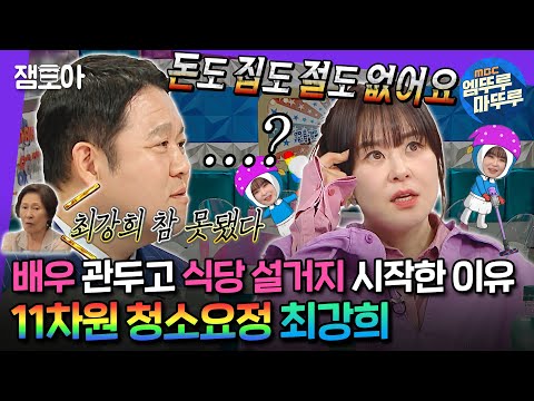 [#라디오스타] 돈도 집도 없는 신개념 무소유(?) 최강희에게 배우 김혜자가 날린 따끔한 조언은?🫧ㅣ#최강희 MBC240612방송