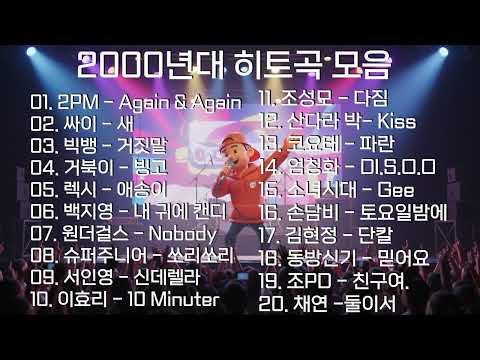 도토리 탕진💸 그 시절 우리가 사랑했던 노래 | 2000년대 미니홈피 감성 음악 모음