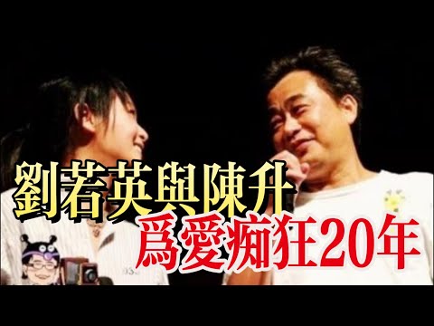 劉若英：為愛癡狂20年！與陳升的情感故事始末！【聲活樂說】 #音樂 #樂團 #華語音樂 #陳升 #劉若英