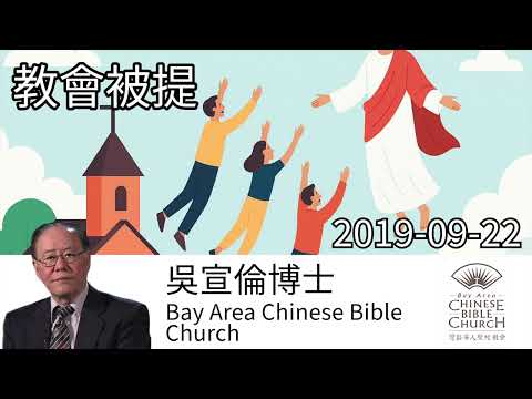 教會被提 The church is raptured Dr Daniel Wu 吳宣倫博士講道 七年大災難與啟示錄末日預言 4K