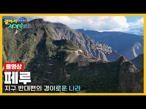[걸어서세계속으로Full📺] 잉카제국의 영광과 몰락의 역사가 서린 곳 '페루' Trip to Peru (KBS 20230923)