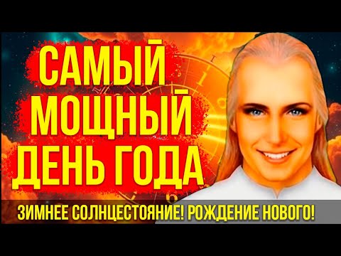 АШТАР ШЕРАН: ВЕЛИКИЙ ПЕРЕХОД! ЗИМНЕЕ СОЛНЦЕСТОЯНИЕ! РОЖДЕНИЕ НОВОГО СОЛНЦА ВНУТРИ ВАС! МОЩНЫЙ ДЕНЬ!