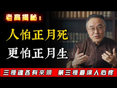民間流傳人怕正月死，更怕正月生？老中醫揭秘：正月出生的孩子，到底有何不同 ！  #人生感悟 #人生 #國學  #智慧人生 #人際交往 #為人處世#识人术  #養老生活 #正能量 #易经 #人際交往