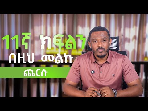 መልካም ዜና ለ 11ኛ ክፍል ተማሪዎች ሁሉ