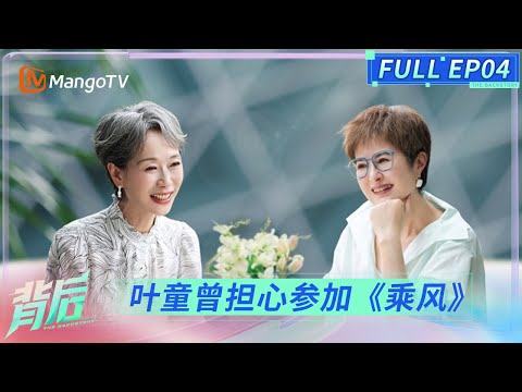 FULL《背后》EP04：叶童谈接纳自己眼眶湿润，自曝曾担心登上《乘风》舞台 | The Backstory | MangoTV