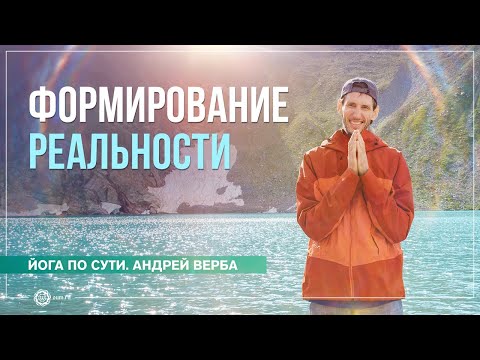 Формирование реальности. Ответы на вопросы