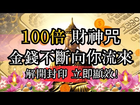 『高思維引力』正宗百倍財神咒,解開封印,金錢不斷向你流來,立即顯效! #财神心咒#財神#高維度#開運#財富#金錢