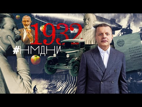Павлик Морозов. Паспорта и прописка. Русский фашист Горгулов. Мичурин. Бараки. ГАЗ-А. / #НМДНИ 1932