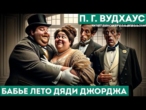 П. Г. Вудхаус - БАБЬЕ ЛЕТО ДЯДИ ДЖОРДЖА | Аудиокнига (Рассказ) | Дживс и Вустер