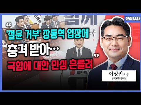 [전격시사] "장동혁, ‘국민과 전쟁 선포’“…사과 요구한 이유는?-이성권 국민의힘 의원 | KBS 260223 방송