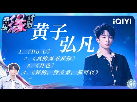 黄子弘凡 - DO U/真的离不开你/月色/好的,没关系,都可以 (Live) 【4K | 动态歌词MV】 | 音乐缘计划 | Melody Journey | iQIYI奇艺音悦台