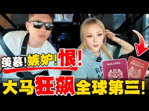🔥如果护照能定价:大马/新加坡护照可能是东南亚最贵的两本！中国人表示很羡慕！凭什么马来西亚人能“说走就走”？背后的“软实力差距”有多大!