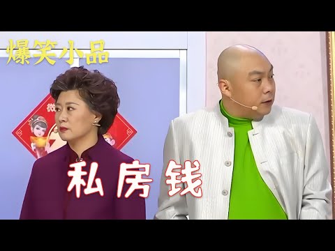 宋小宝程野赵海燕《私房钱》，媳妇儿面前飙演技#爆笑 #搞笑小品 #funny