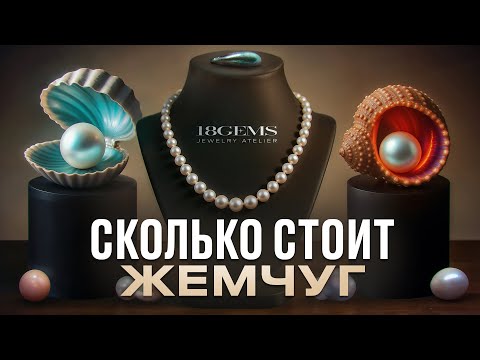 Все виды Жемчуга от $30 до $1 000 000: полный гид