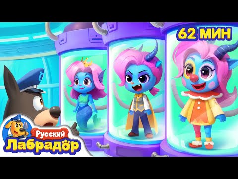 Многоликая Антиль | Популярные эпизоды | 🔍Сборник мультиков для детей | Шериф Лабрадор