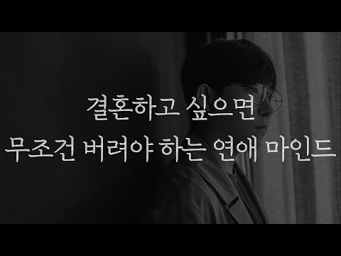 여자가 이 생각을 못 버리면 절대 결혼 못 합니다