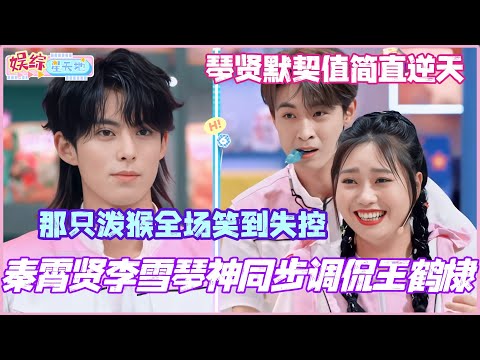 秦霄贤李雪琴神同步调侃王鹤棣！一句“那只泼猴”全场笑到失控！琴默契值简直逆天！#秦霄贤 #李雪琴 #檀健次 #王鹤棣 #你好星期六