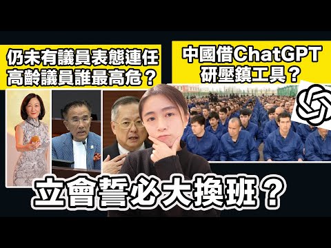 仍未有議員表態連任 高齡議員誰最高危？｜中國借ChatGPT 研壓鎮工具？｜張子君 英式早餐 2025-10-09