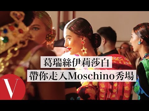 超模葛瑞絲·伊莉莎白(Grace Elizabeth)帶你走進米蘭時裝週MOSCHINO秀場！｜大明星化妝間