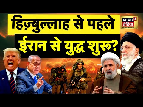 तबतबाई का 'तबाही बदला' Iran लेगा? Hezbollah से पहले ईरान से युद्ध शुरू? | War Update