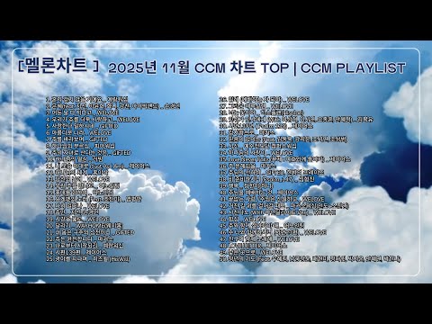 [멜론차트] 2025년 11월 CCM 차트 TOP │CCM Playlist