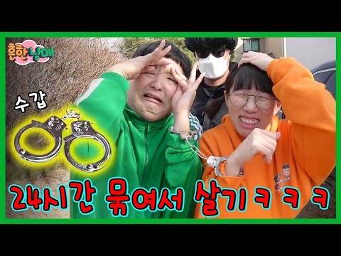 24시간 수갑으로 묶여서 살기!ㅋㅋㅋㅋㅋ