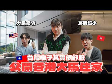 【台北房子比香港舒服】公開香港大馬台灣住家！香港人不習慣台灣垃圾車？馬來西亞豪宅長怎樣？！居住文化大不同ft. @EmmaSleepTaiwan