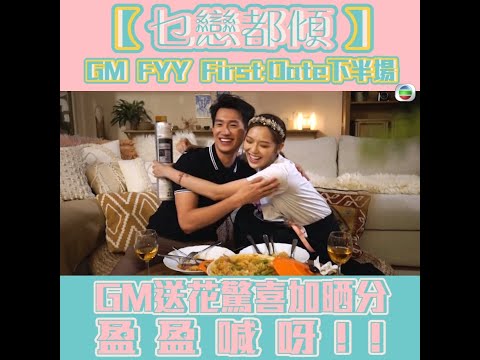 後生仔傾吓偈｜GM FYY First Date下半場！｜約會｜送花