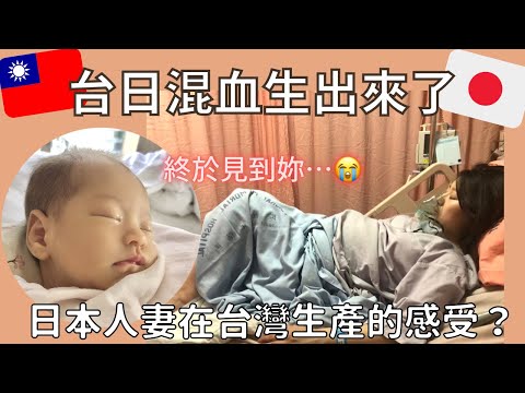 《自然產紀錄》台日混血寶寶出生了‼️ 在台灣生產的感受如何?為什麼不打麻醉了?