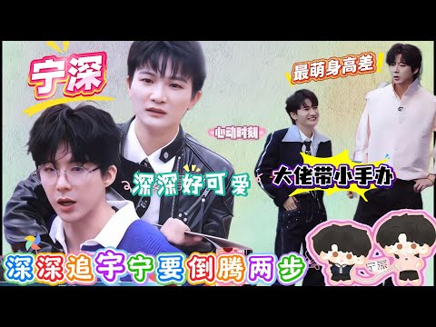 《音乐⚪计划》里周深跟刘宇宁同行，实测宇宁一步=深深两步，深深当场惊呼：弹幕说的居然是真的！从螺旋桨小碎步到大佬带小手办，这波快乐必须循环！#zhoushen #周深 #liuyuning #刘宇宁