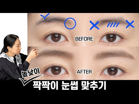 [ENG] 짝짝이 눈썹 맞추기 #숱많은 #눈썹높낮이 #눈썹비대칭 분들 클릭! Uneven Eyebrow Tutorial!