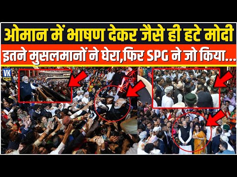 Oman में मंच से भाषण देकर जैसे हटे PM Modi,अचानक इतने मुसलमानों ने घेरा,एक्शन में आई SPG फिर ...