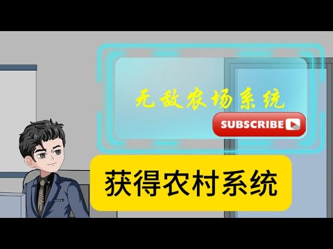 乡村动画【获得农村系统】