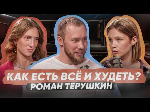 Почему мы толстеем? Эндокринолог Терушкин о диетах, Оземпике, углеводах и белке