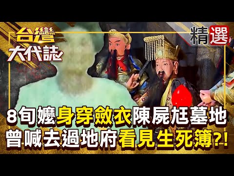 【陰間生死簿】8旬嬤失蹤5天「陳屍在丈夫墓地」還身穿斂衣？！曾對家人透露「去到地府＋見到生死簿」是預言自身死期？ 《#台灣大代誌》#張予馨 @57GoFun