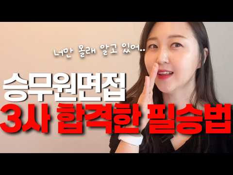 승무원면접 ‘이것’만 보고 3초만에 합격이 결정됩니다.(면접관피셜)