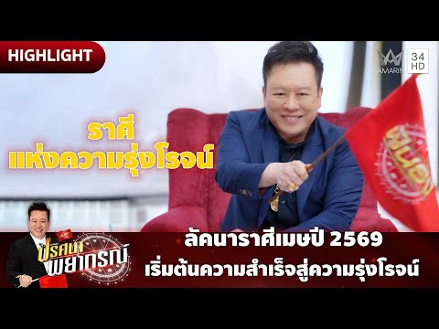 ลัคนาราศีเมษปี 2569 เริ่มต้นความสำเร็จไปสู่ความรุ่งโรจน์ | ปริศนาพยากรณ์ HIGHLIGHT