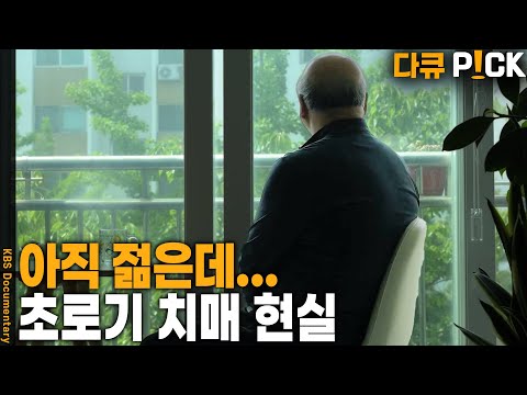 7만 명이 넘게 65세 되기도 전 치매 진단을 받고 있다! 나는 초로기 치매입니다 | KBS 20250525 방송