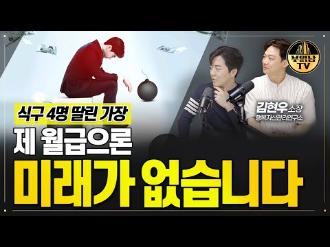 5억짜리 집 샀더니 대출 갚는 기계가 됐습니다 [상남자들]