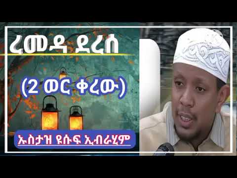 ያልታሰበ ነገር ረመዳን ደረሰ //ኡስታዝ ዩሱፍ ኢብረሂም// አማርኛ ደዓዋ // ሐዲስ በአማርኛ// አል ፈታዋ