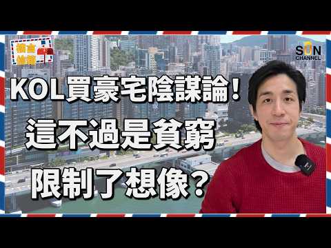 【 🔥 全港熱話 】KOL 收入 vs 香港樓市泡沫真相揭露｜按揭、利率與投資回報分析｜1.36億震撼豪宅成交！超吸金KOL小斯買海璇鳳凰樓掀爆全港——真業主？托市？造假？｜樓言信箱 EP.22